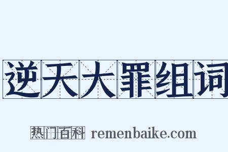 逆天大罪组词是什么意思的图片